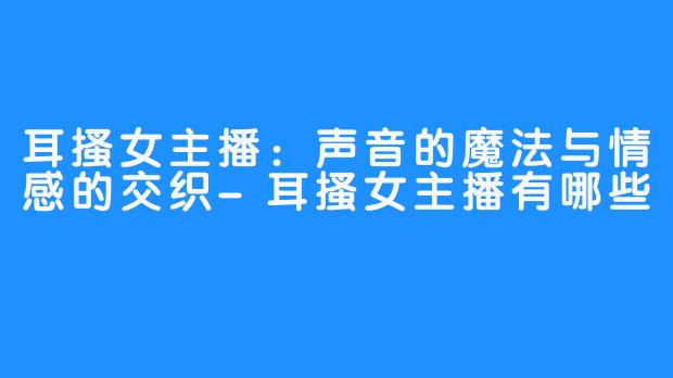 耳搔女主播：声音的魔法与情感的交织