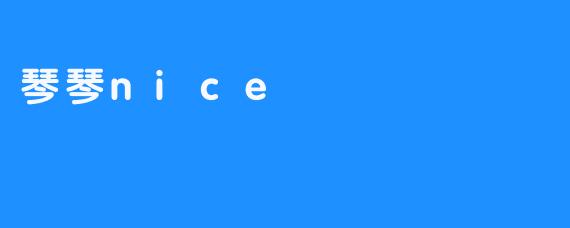 琴韵悠扬,遇见Nice人生-畅游ASMR 琴韵悠扬,遇见Nice人生