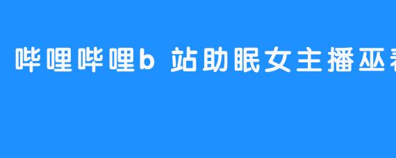 巫春天：在B站用声音织梦的助眠引路人