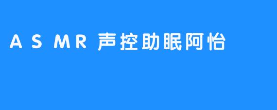 在ASMR声控助眠阿怡的声音里，寻回失落的安宁