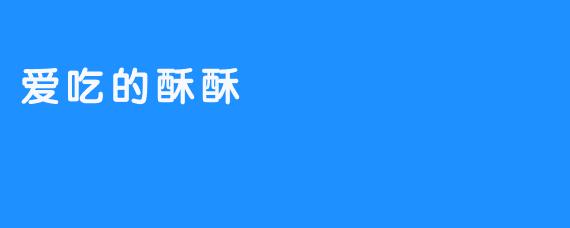 酥酥的早晨-畅游ASMR 酥酥的早晨