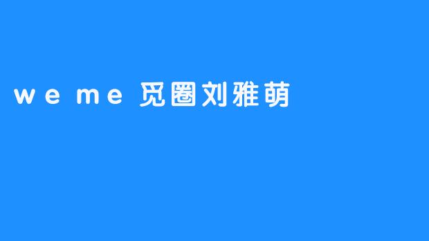在觅圈的光晕里,刘雅萌的“在场”与“缺席”-畅游ASMR 在觅圈的光晕里,刘雅萌的“在场”与“缺席”